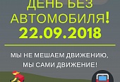День без автомобиля!